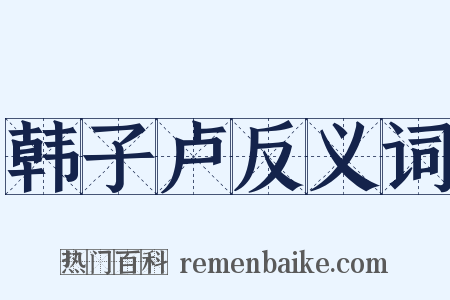 韩子卢反义词是什么意思的图片